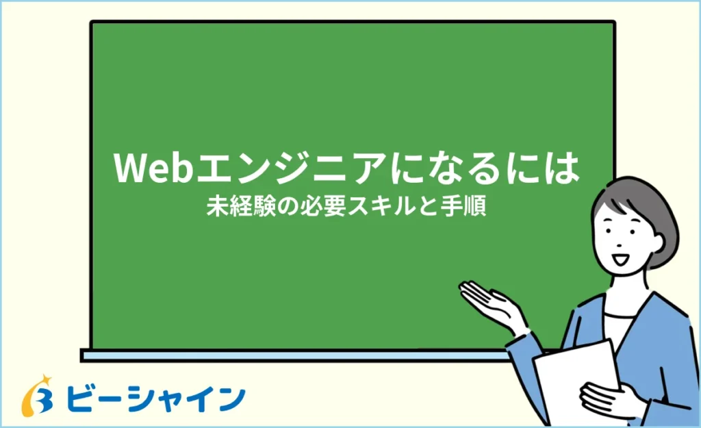 Webエンジニアに未経験からなるには？仕事内容・必要スキル・学習ロードマップを徹底解説