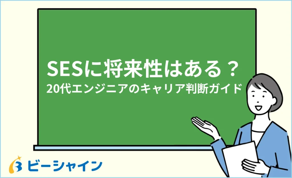SESに将来性はある？20代エンジニアのキャリア判断ガイド｜業界動向・個人の将来性を分ける視点・キャリアパス4分岐・企業の見極め方を徹底解説