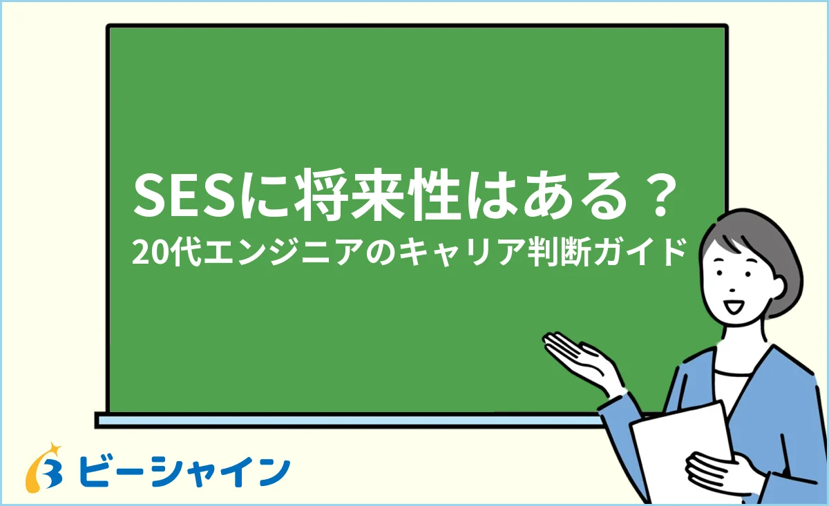 「SESの将来性は？業界と個人で分けて考えよう」と書かれた黒板の前で解説する女性のイラスト
