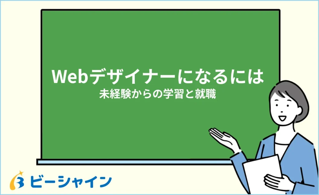 Webデザイナーになるには？未経験からの学習ロードマップと就職