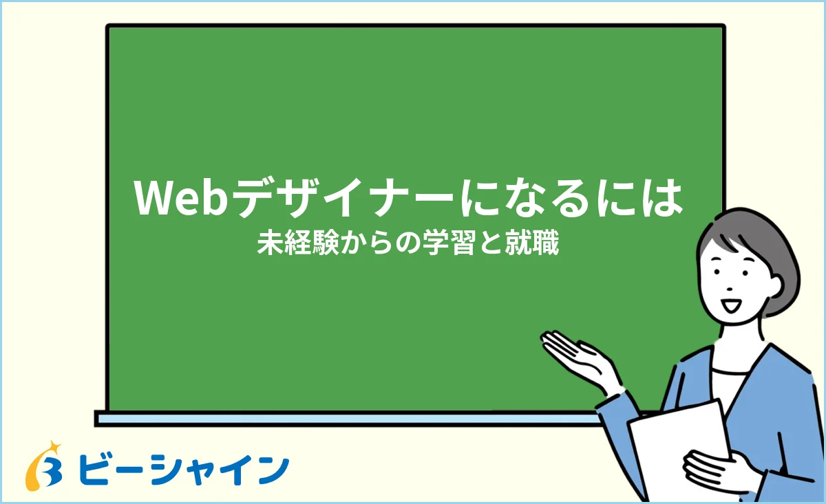 未経験からWebデザイナーになるための学習ロードマップと就職のイメージ