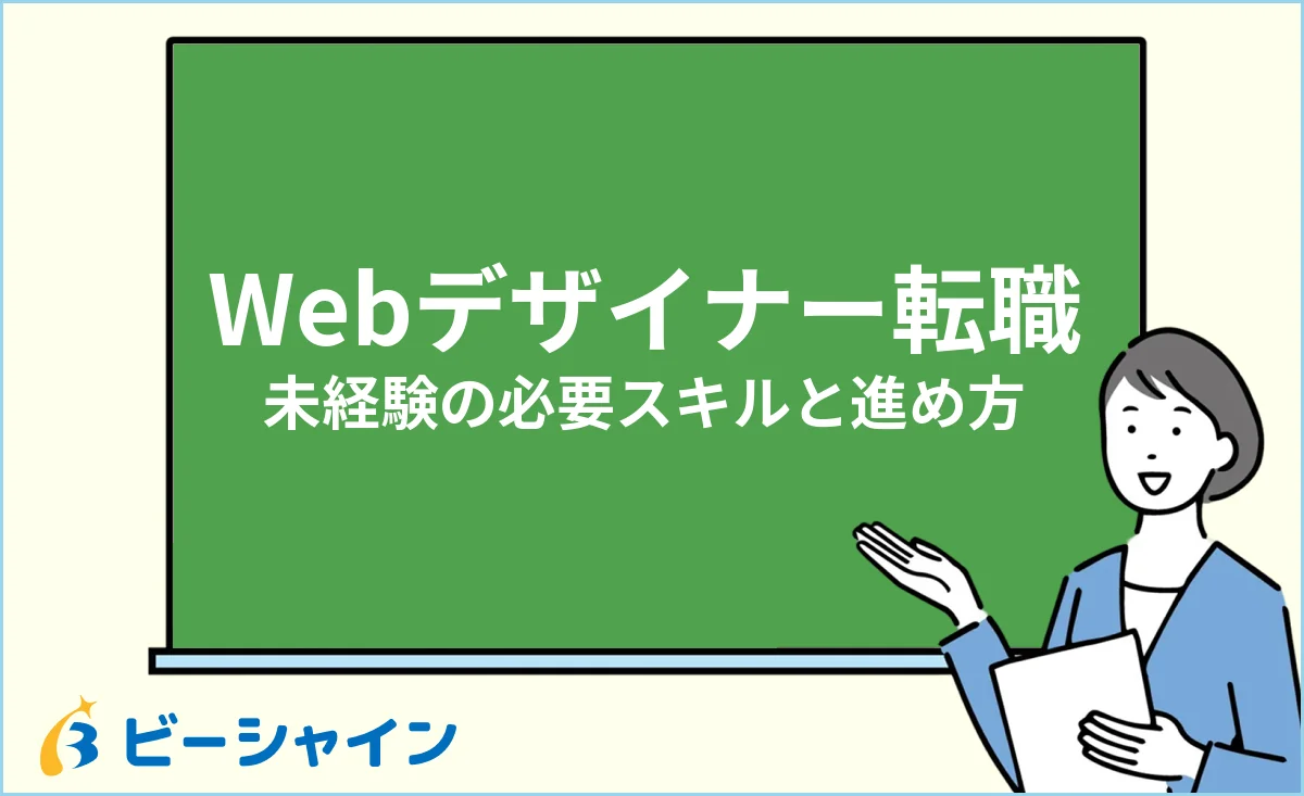 未経験からWebデザイナーに転職するための必要スキルと進め方のイメージ