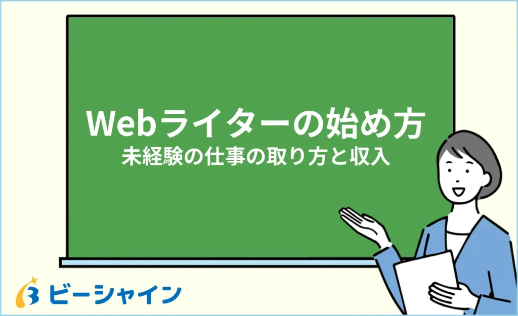 未経験からWebライターを始めるには？仕事の取り方と収入