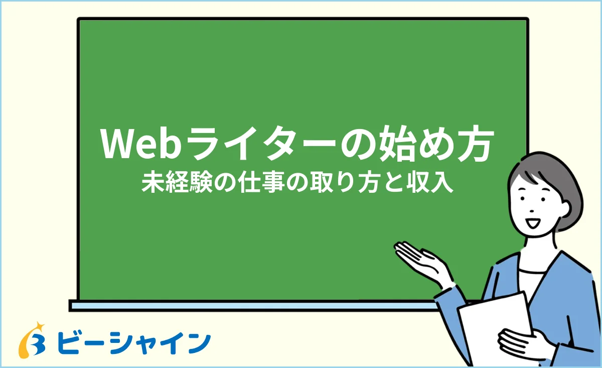 未経験からWebライターを始める手順と収入のイメージ