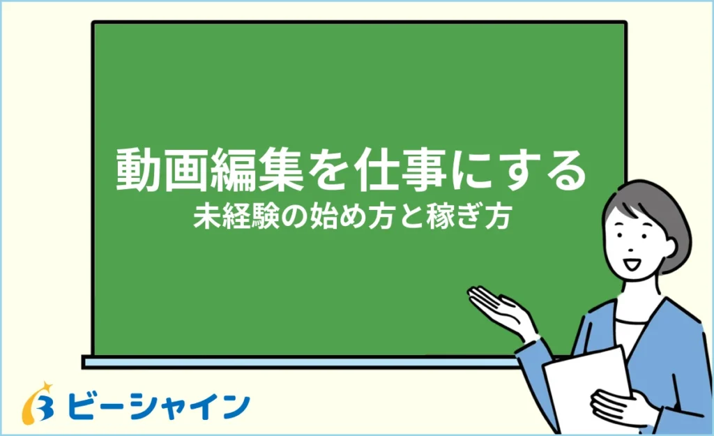 動画編集で仕事にするには？未経験からの始め方と稼ぎ方