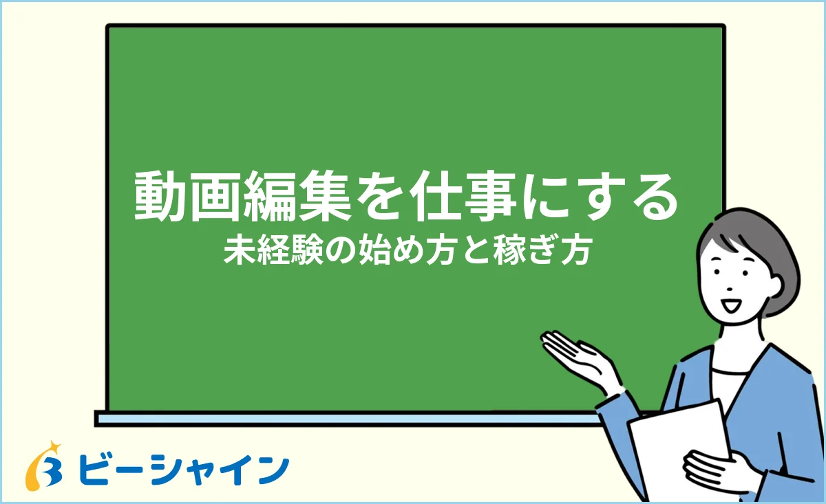 未経験から動画編集を仕事にする始め方と稼ぎ方のイメージ