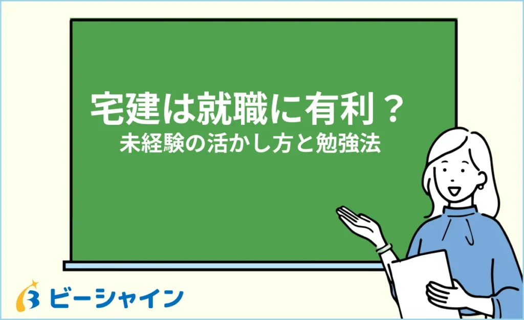 宅建は就職・転職に有利？未経験から活かせる仕事と勉強法