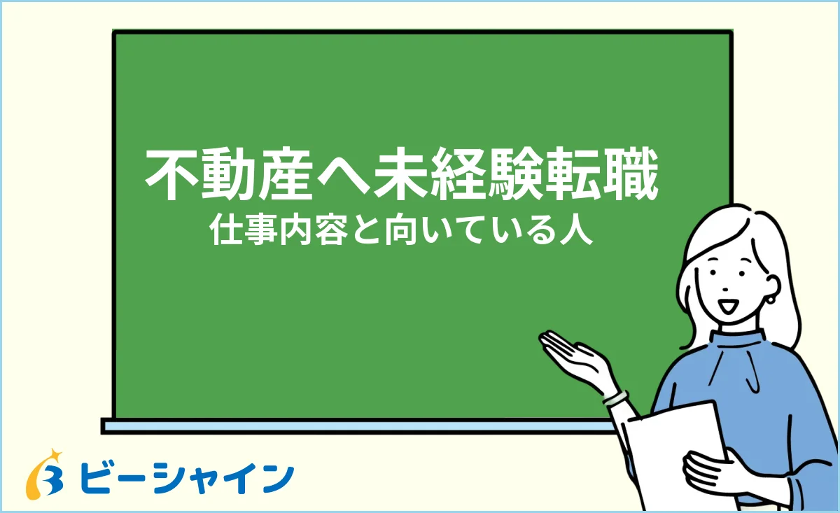 未経験から不動産業界へ転職する仕事内容と向いている人のイメージ