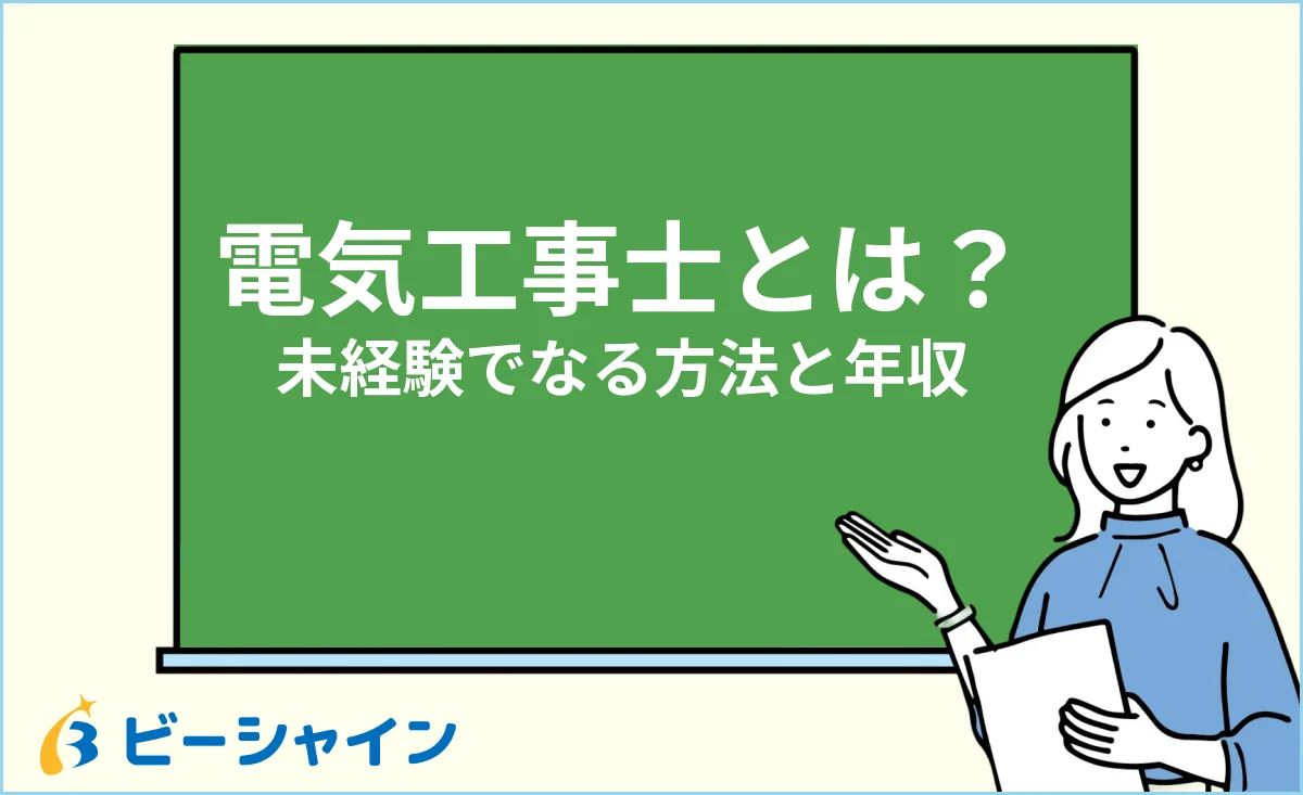 電気工事士とは何かと未経験からなる方法・資格・年収のイメージ