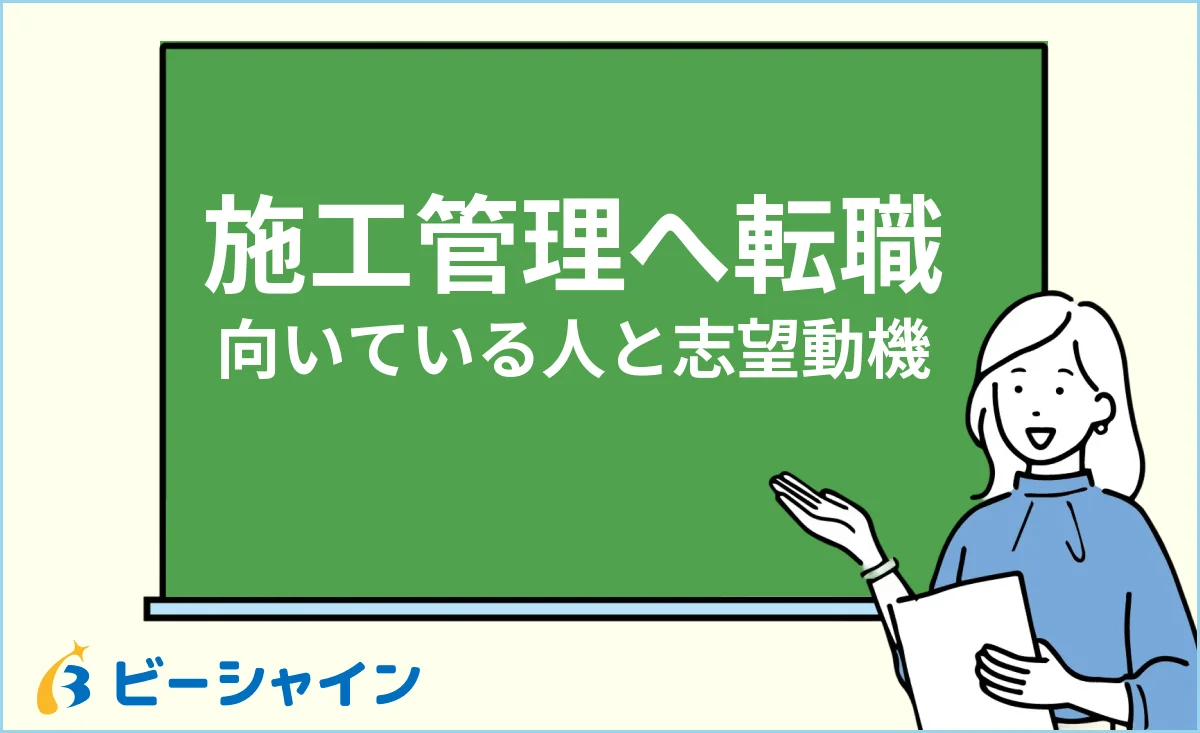 未経験から施工管理に転職する向いている人と志望動機のイメージ