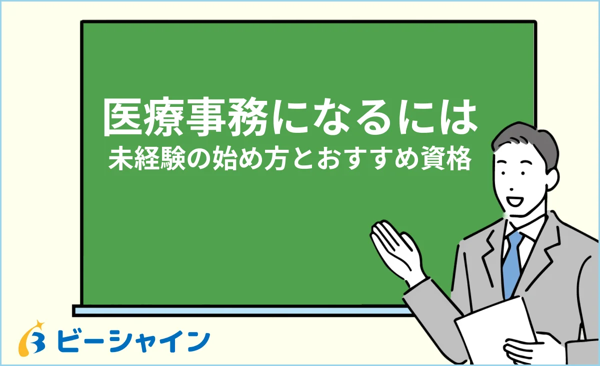 医療事務になるための未経験からの始め方とおすすめ資格のイメージ