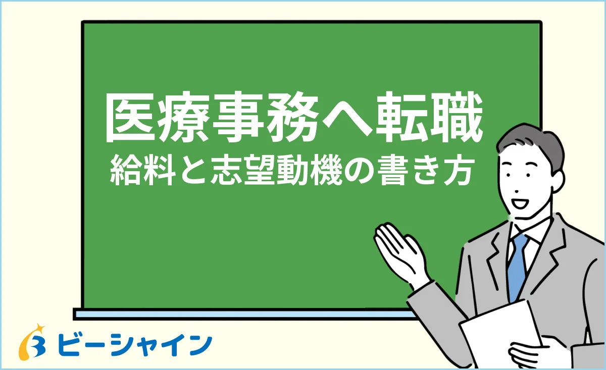 未経験から医療事務に転職する給料と志望動機の書き方のイメージ