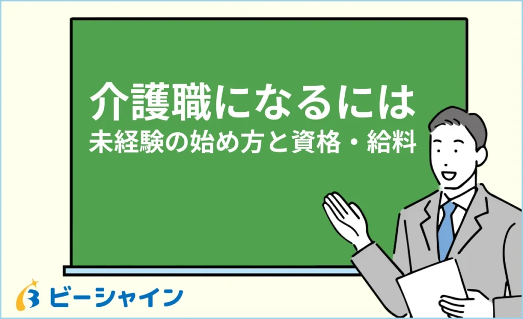 介護職になるには？未経験からの始め方とおすすめ資格・給料