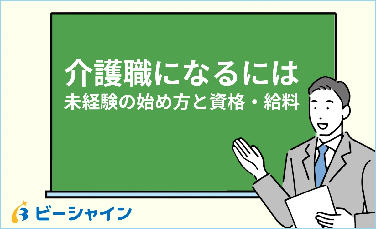 介護職になるための未経験からの始め方と資格・給料のイメージ