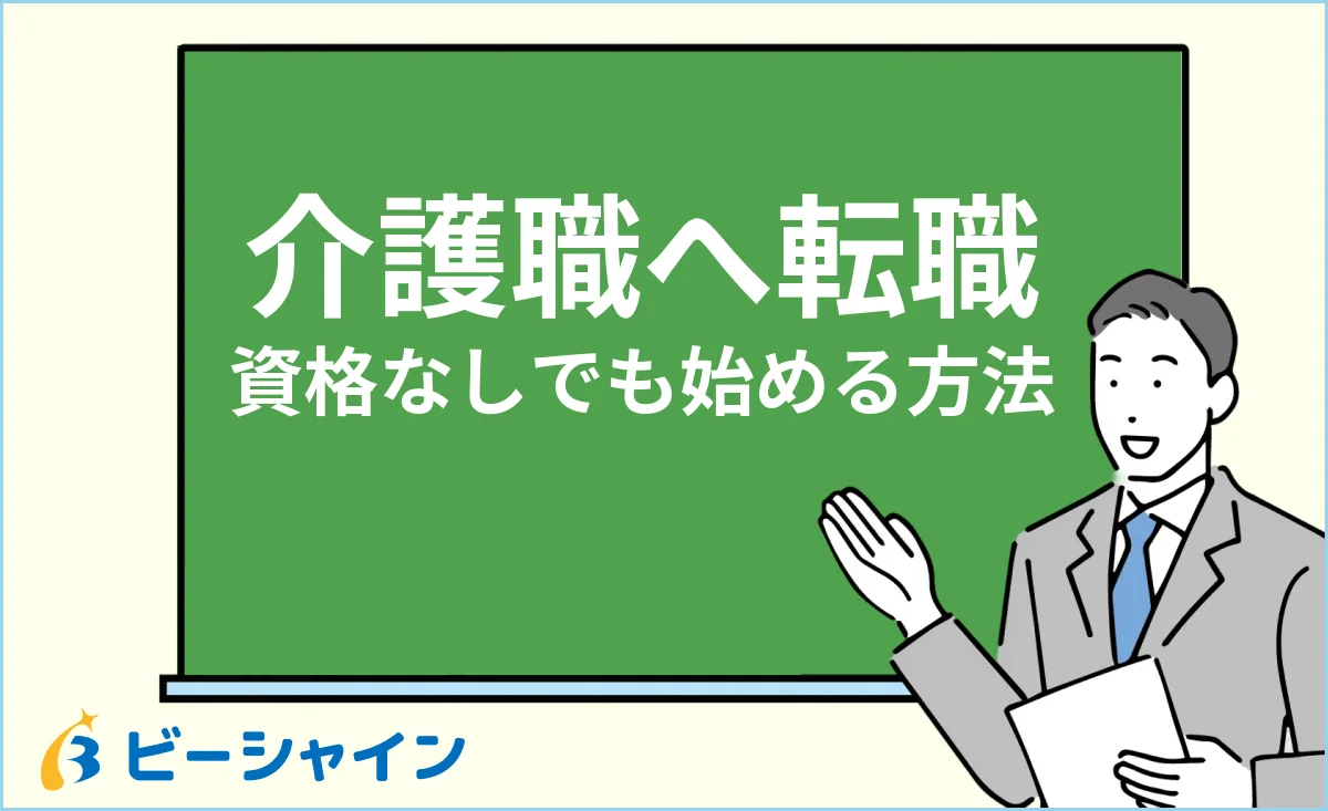 未経験から介護職へ資格なしで転職する始め方のイメージ