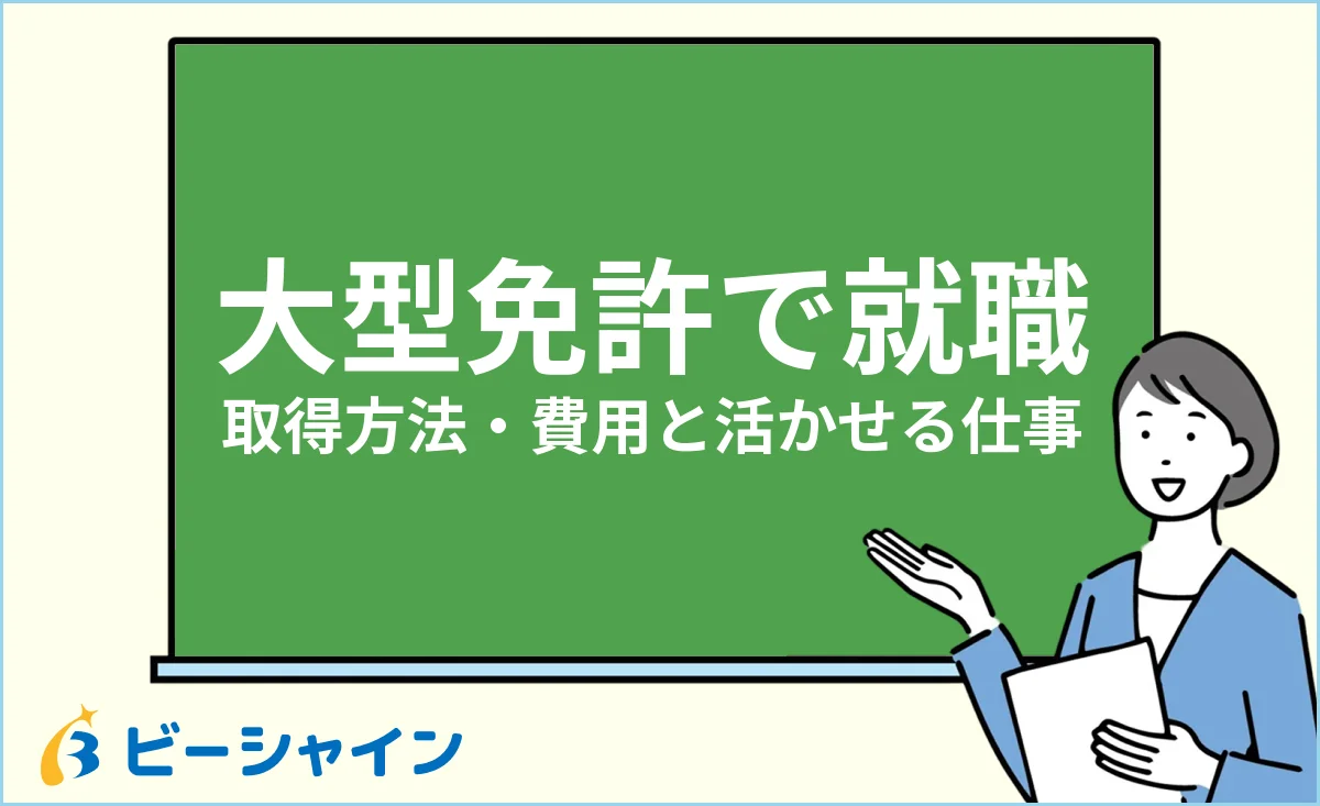 大型免許で就職するための取得方法・費用と活かせる仕事のイメージ