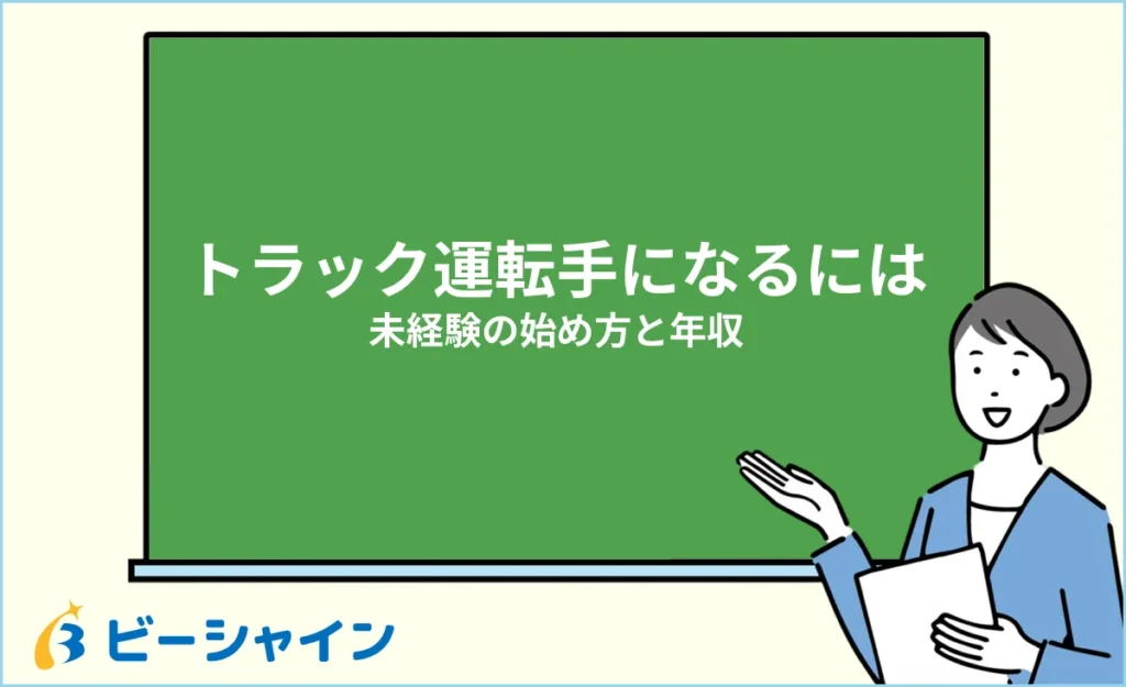 トラック運転手になるには？未経験からの始め方と年収の実態