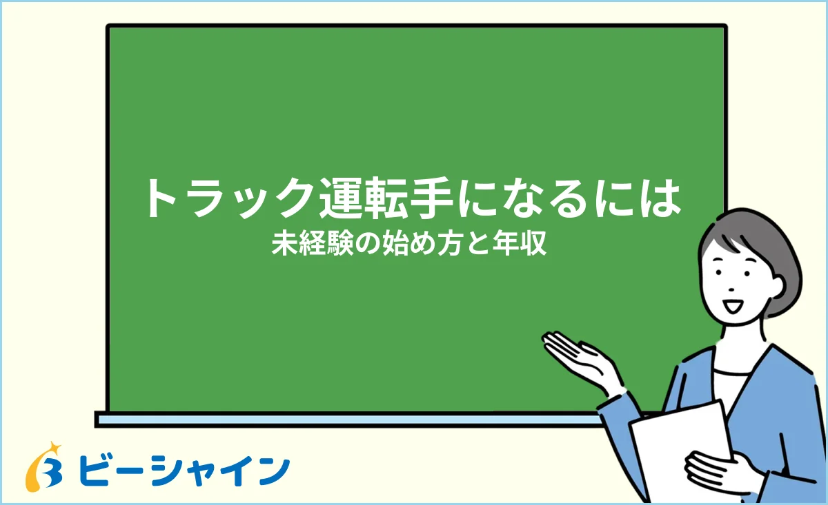 トラック運転手になるための未経験からの始め方と年収の実態のイメージ