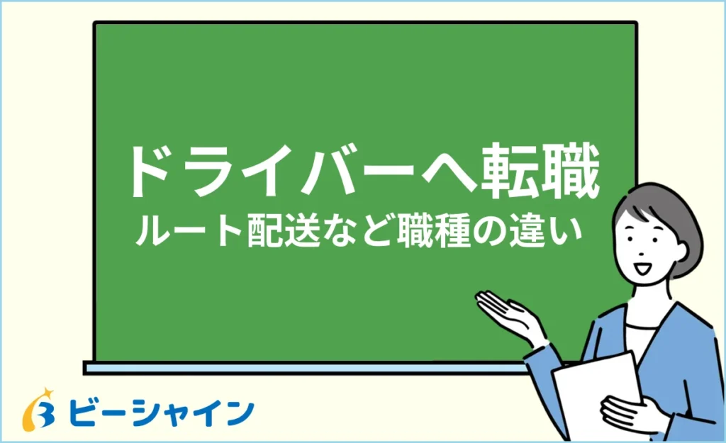 未経験からドライバーへ転職するには？ルート配送など職種の違い