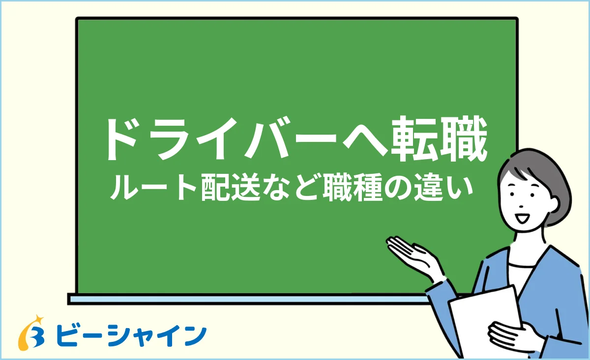 未経験からドライバーへ転職するルート配送など職種の違いのイメージ