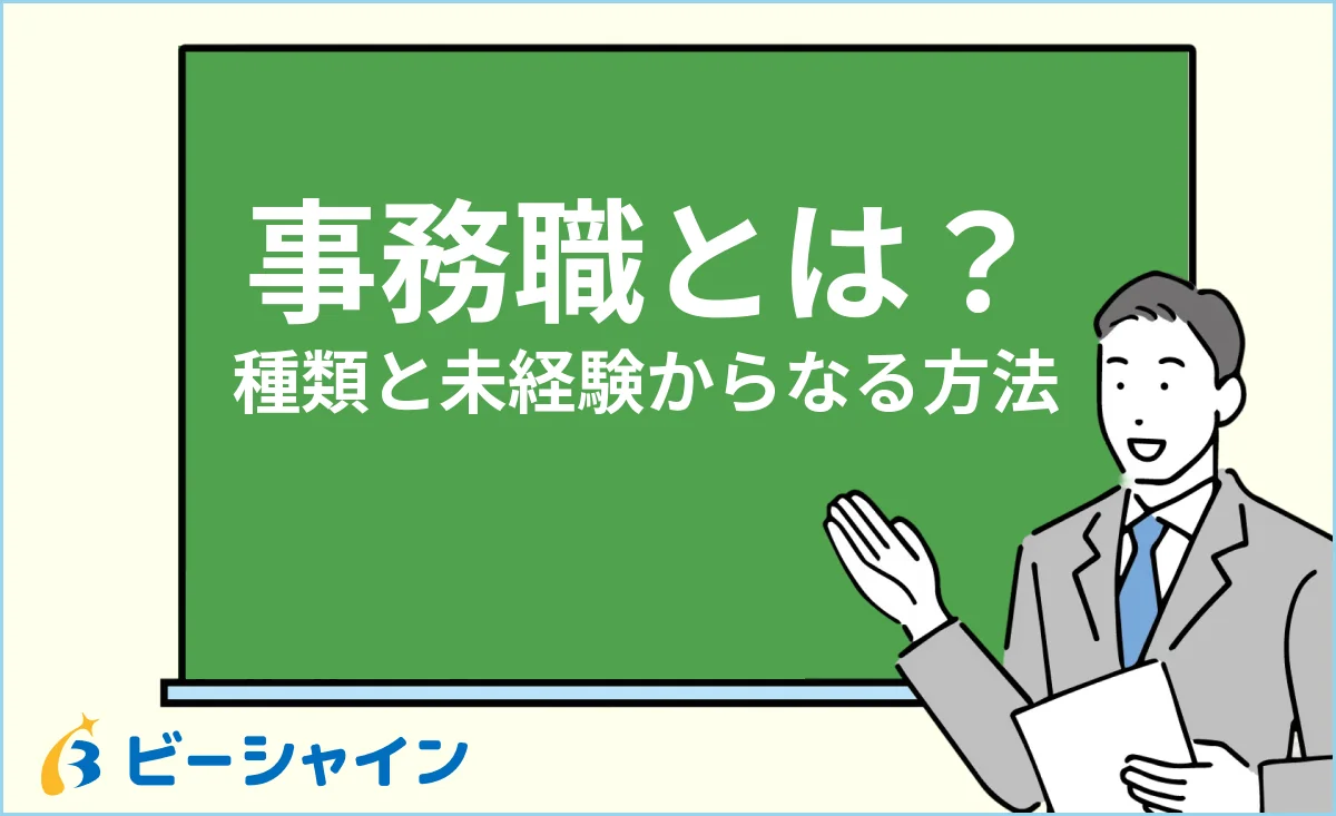 事務職の仕事内容・種類と未経験からなる方法のイメージ