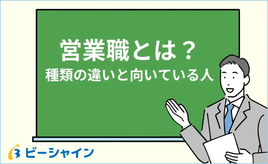 未経験から営業職へ転職するには？向いている人と種類の違い