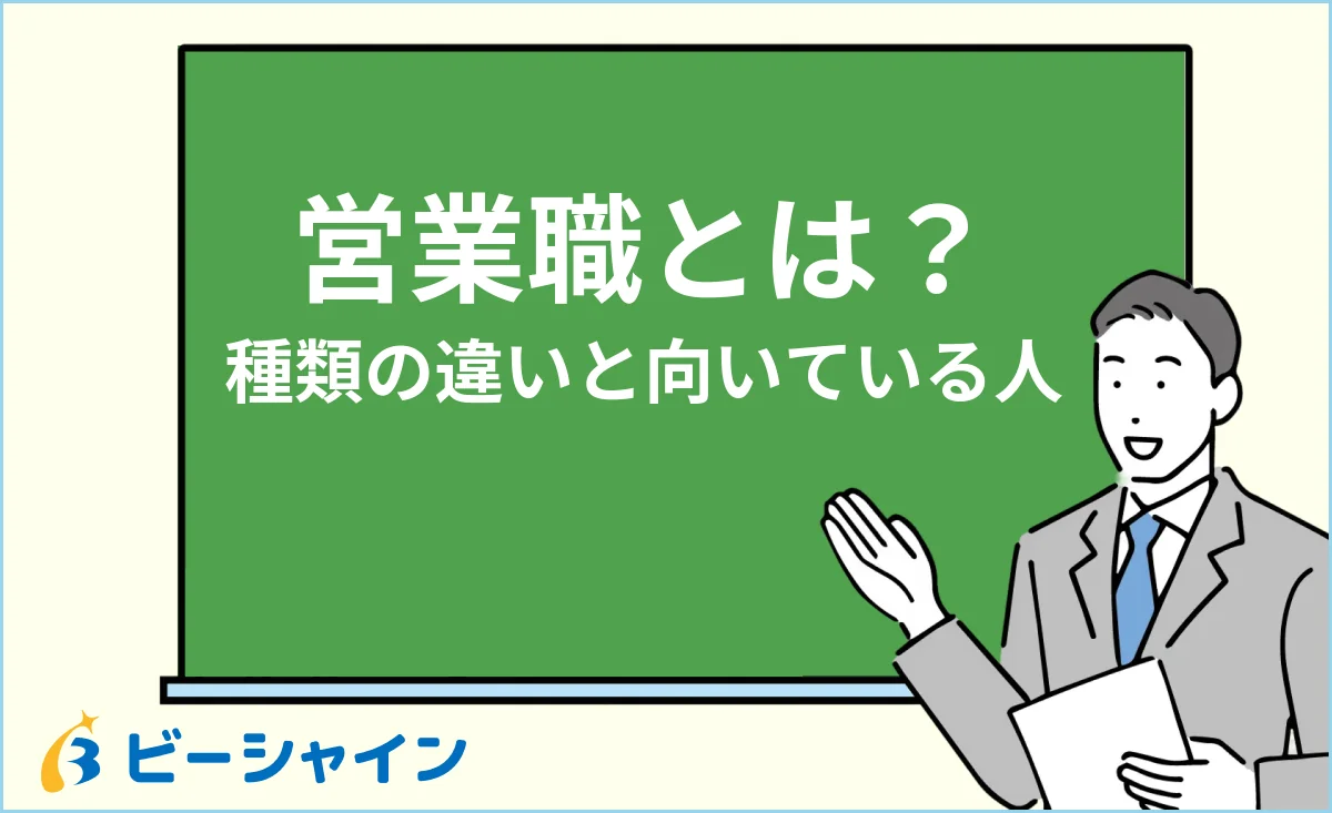 未経験から営業職へ転職する方法・種類の違いと向いている人のイメージ