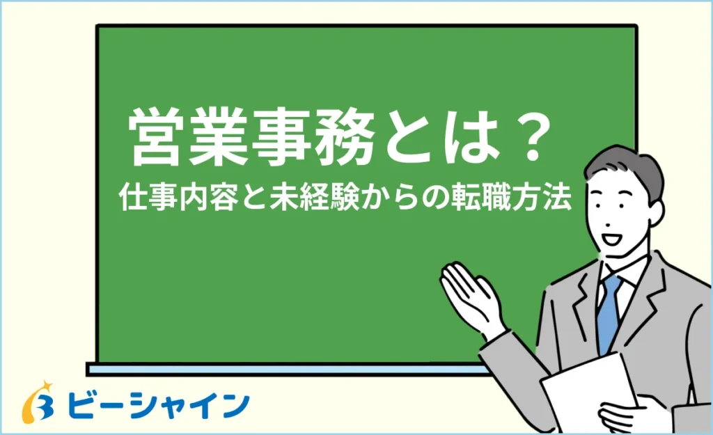 営業事務とは？仕事内容と未経験からの転職方法【20代】