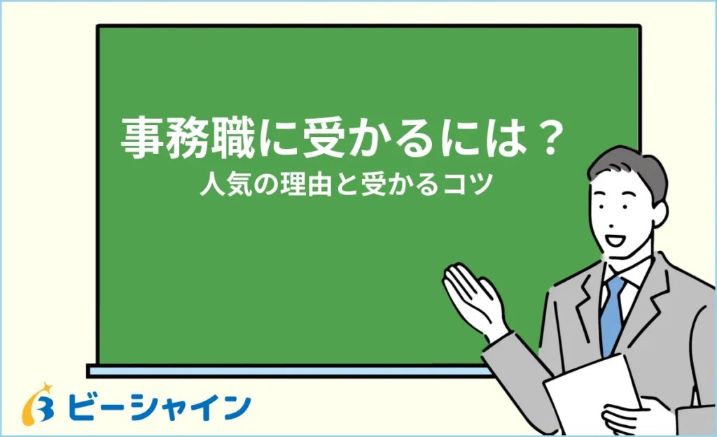 未経験から事務職に転職するには？人気の理由と受かるコツ