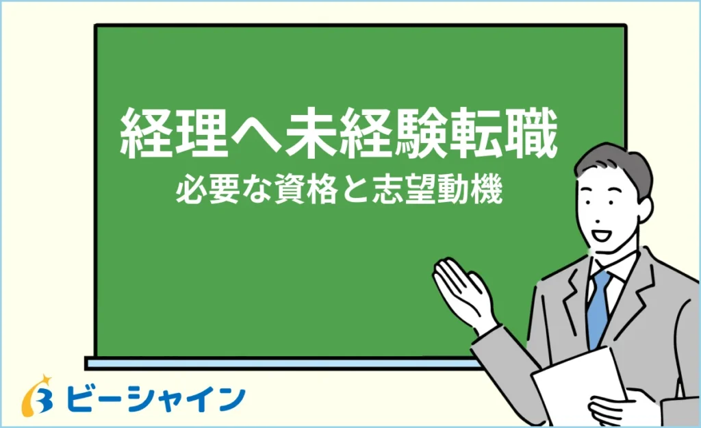 経理へ未経験転職するには？必要な資格と志望動機の書き方