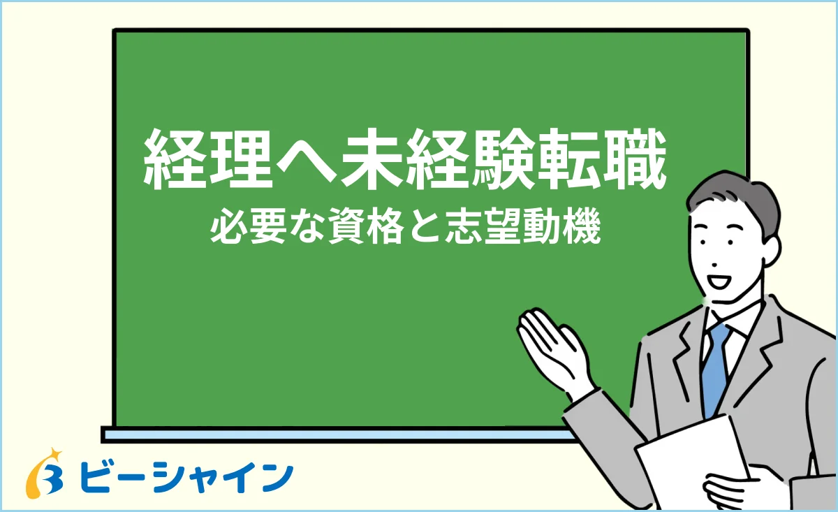 未経験から経理に転職する方法・必要な簿記資格と志望動機の書き方のイメージ
