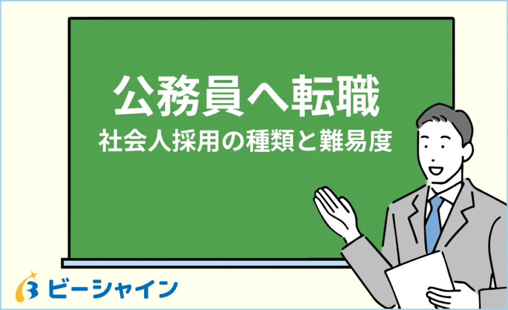 20代で公務員へ転職するには？社会人採用の種類と難易度