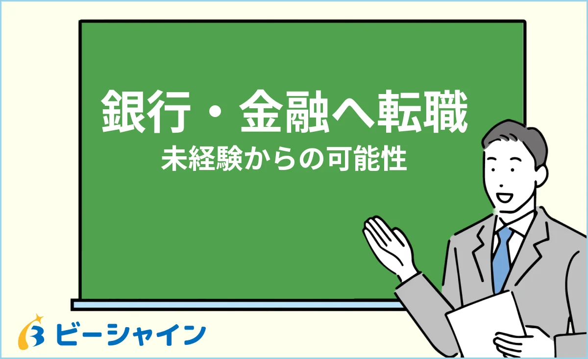 20代で銀行・金融へ未経験転職する方法・職種の種類と求められる資質のイメージ