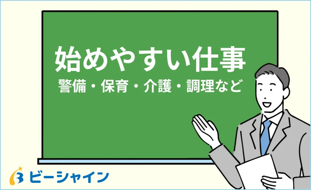 未経験でも始めやすい仕事まとめ｜警備・保育・介護・調理など
