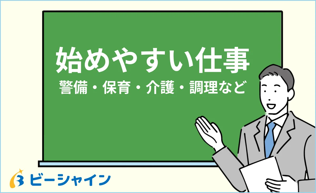 未経験でも始めやすい仕事まとめ（警備・保育・看護助手・介護・調理補助）のイメージ