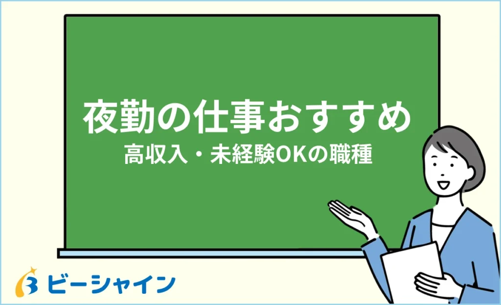 夜勤の仕事おすすめ｜高収入・未経験OKの職種と注意点