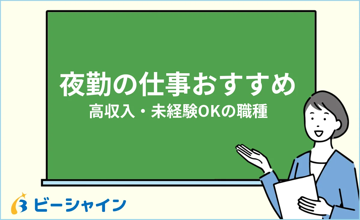 夜勤の仕事おすすめ（高収入・未経験OKの職種と注意点）のイメージ