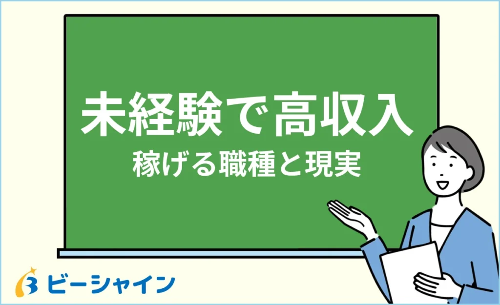 未経験でも高収入を狙える仕事は？稼げる職種と現実