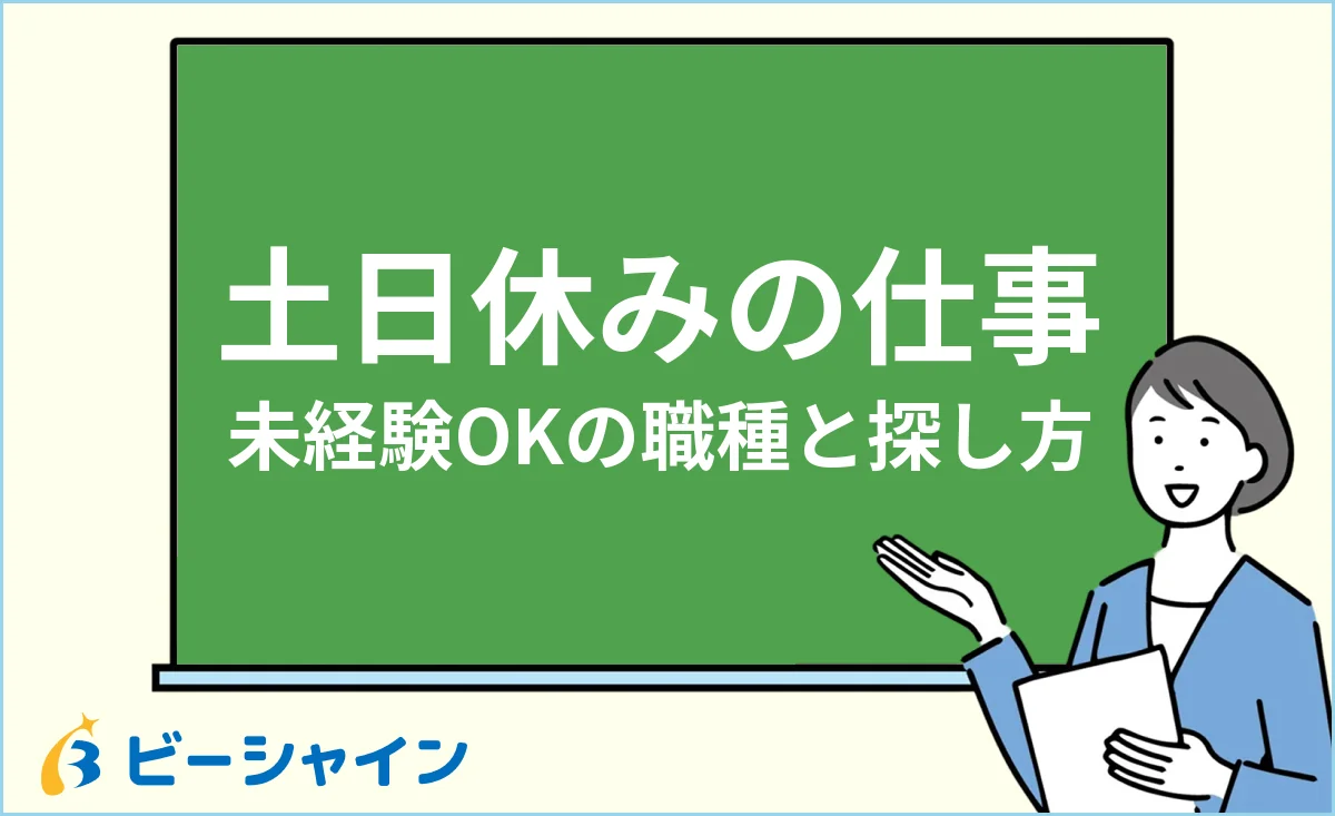 土日休みの仕事に転職する方法・未経験OKの職種と探し方のイメージ