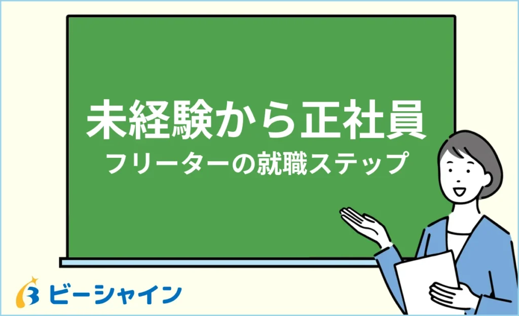 未経験から正社員になるには？20代・フリーターの就職ステップ