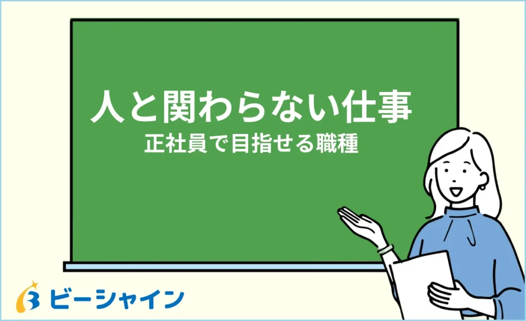 人と関わらない仕事20選｜正社員で目指せる未経験OKの職種