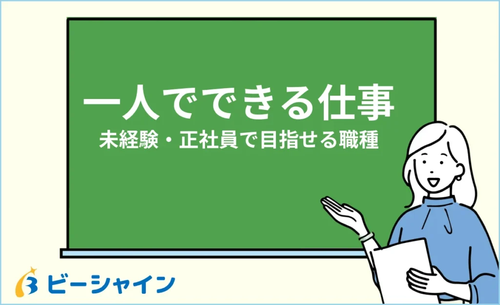 一人でできる仕事20選｜未経験・正社員で目指せる職種