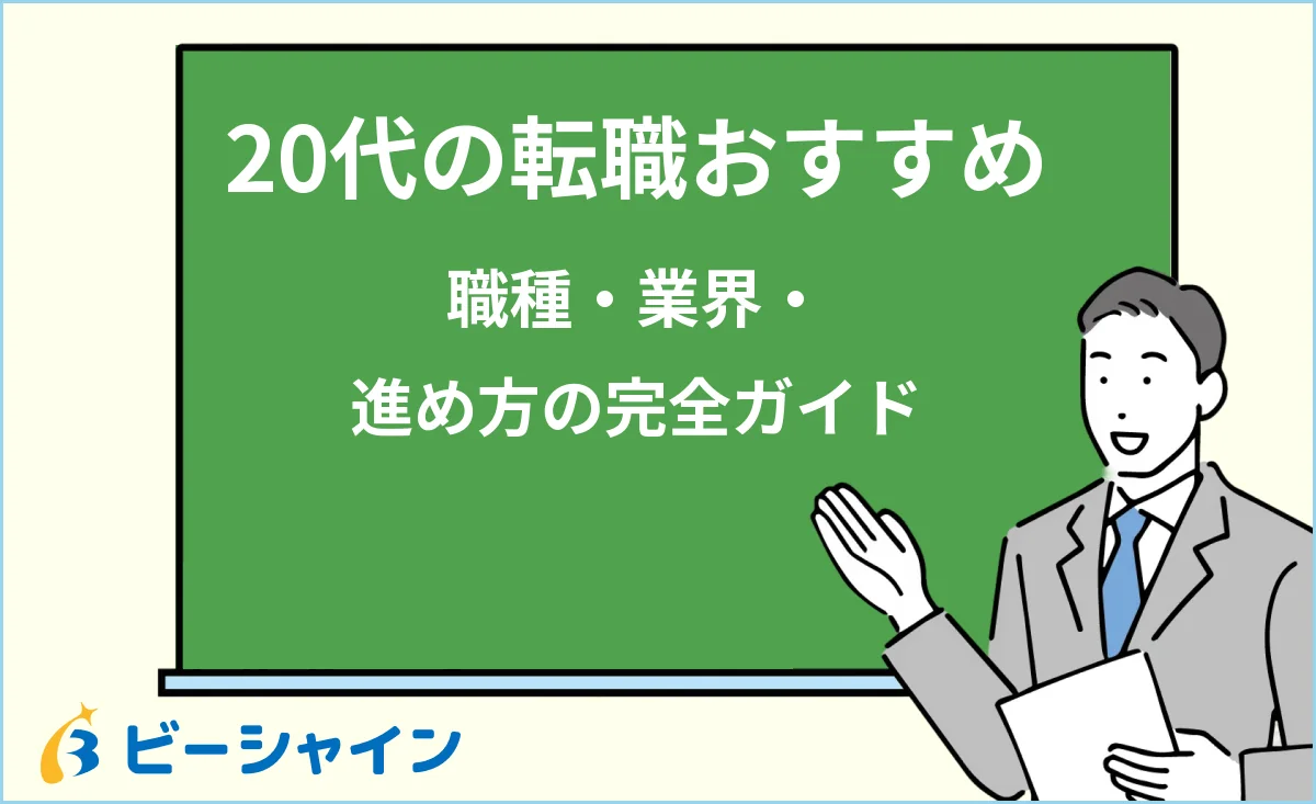 「20代の転職おすすめ、職種・業界・進め方の総合ガイド」と書かれた黒板の前で解説する女性のイラスト