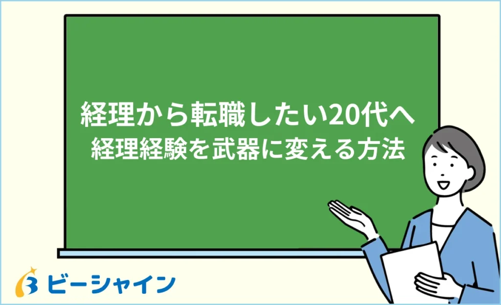 経理から転職したい20代へ｜経理経験を武器に変える方法・おすすめの転職先・退職タイミング・面接対策を徹底解説