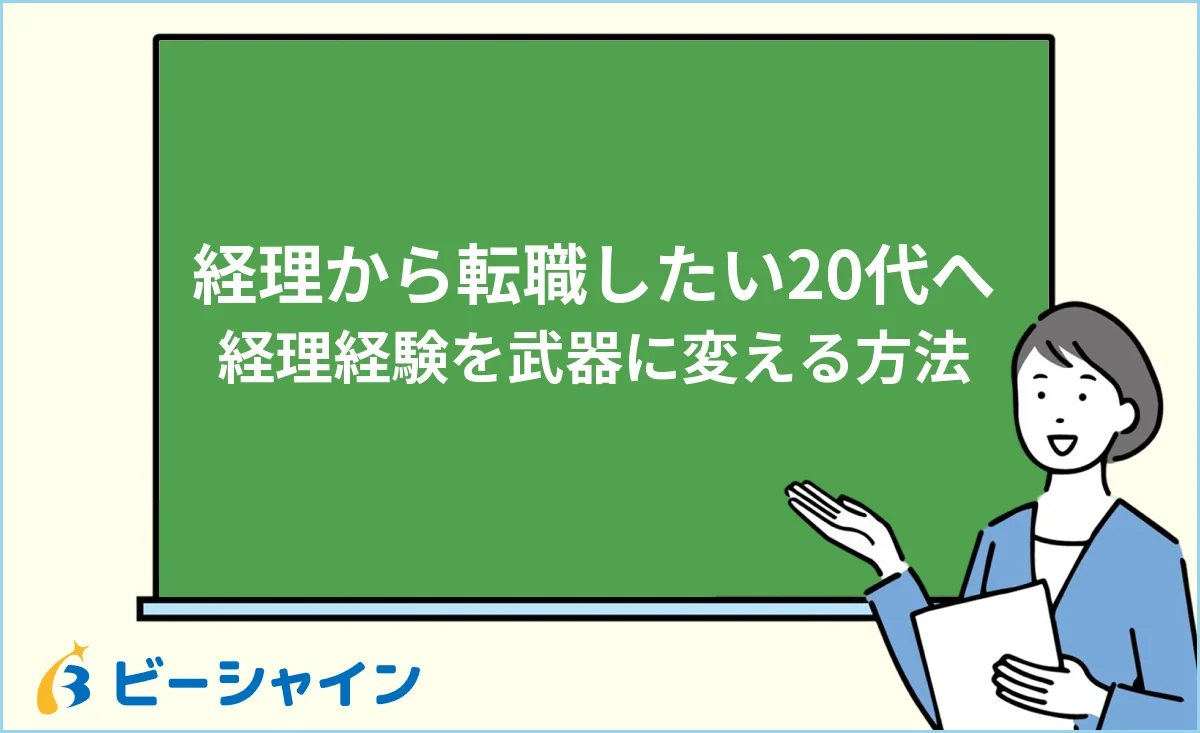 「経理から転職したい20代、経理経験を武器に変える方法」と書かれた黒板の前で解説する女性のイラスト