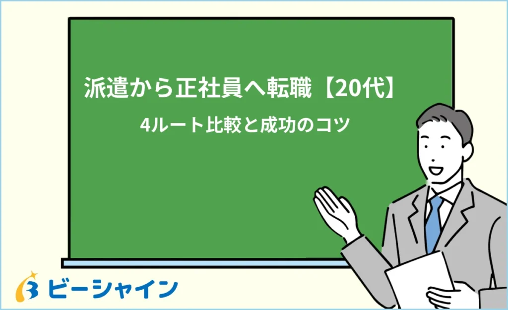 20代で派遣から正社員に転職する方法｜4つのルート比較・スキル変換術・12週スケジュール・面接対策を徹底解説