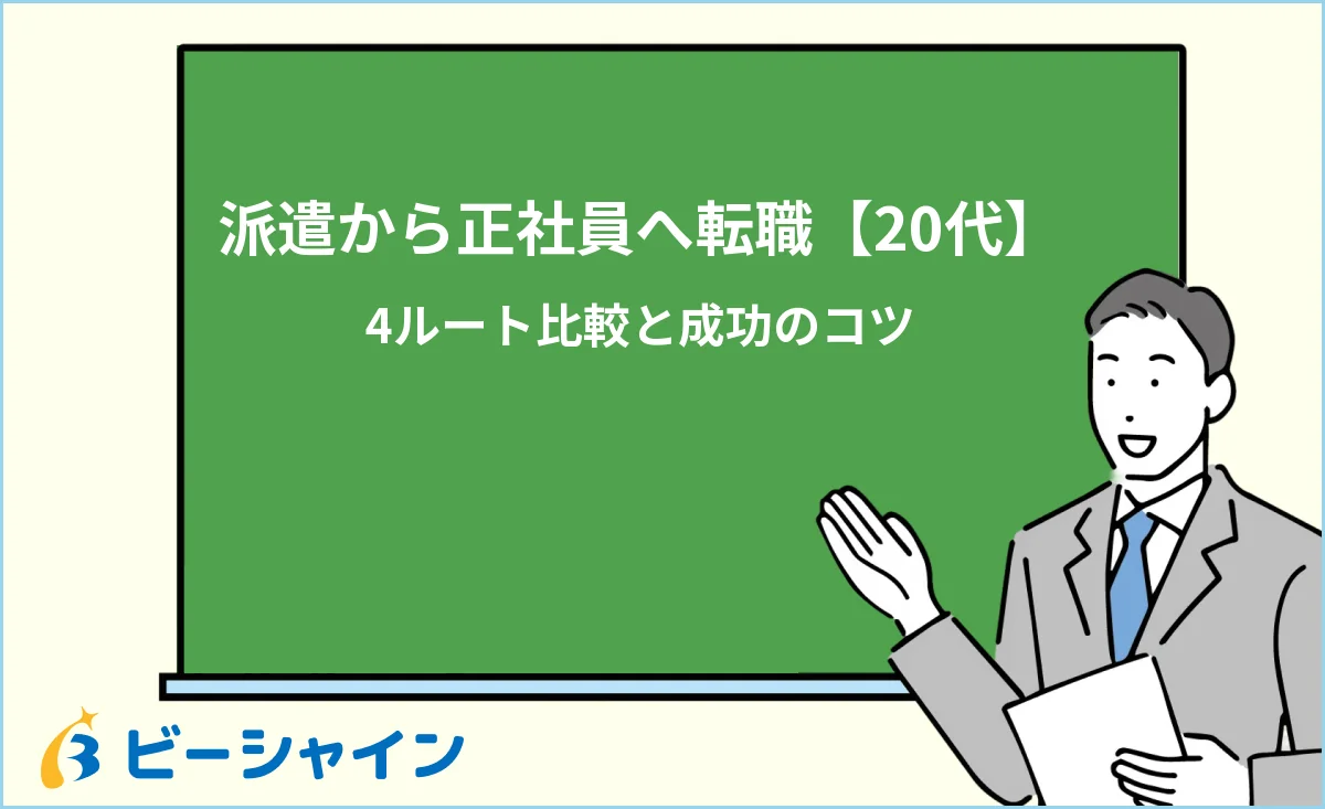 「派遣から正社員へ転職する20代、4ルート比較と成功のコツ」と書かれた黒板の前で解説する男性のイラスト