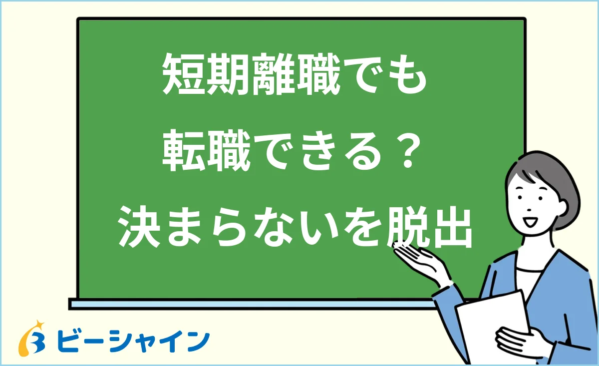 「短期離職でも転職できる？決まらないを脱出」と書かれた黒板の前で解説する女性のイラスト