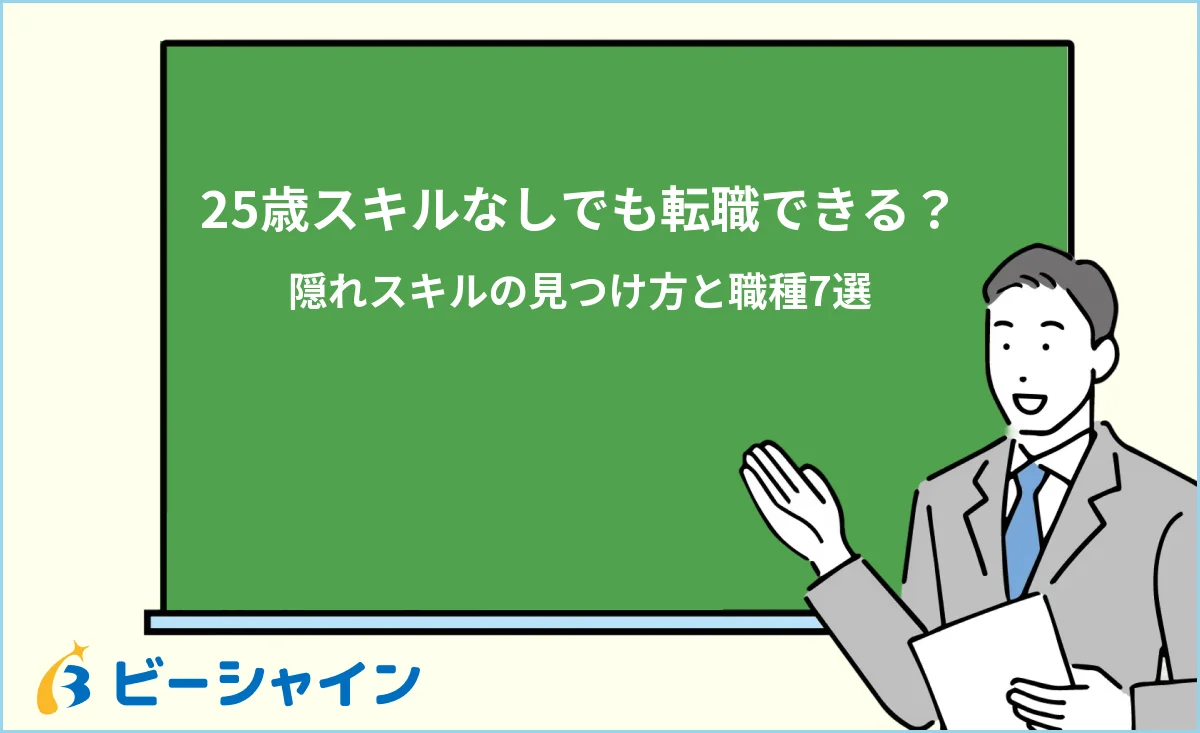 「25歳スキルなしでも転職できる、隠れスキルの見つけ方と職種7選」と書かれた黒板の前で解説する男性のイラスト