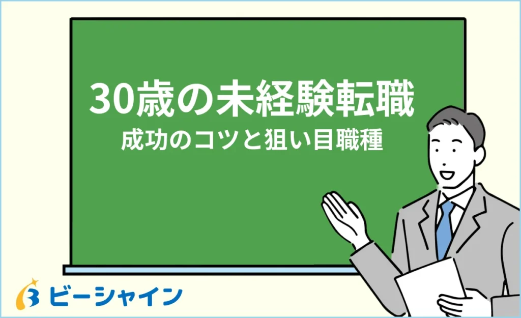 20代後半〜30歳の未経験転職は可能？成功のコツと狙い目職種